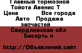 Главный тормозной Тойота Авенис Т22 › Цена ­ 1 400 - Все города Авто » Продажа запчастей   . Свердловская обл.,Бисерть п.